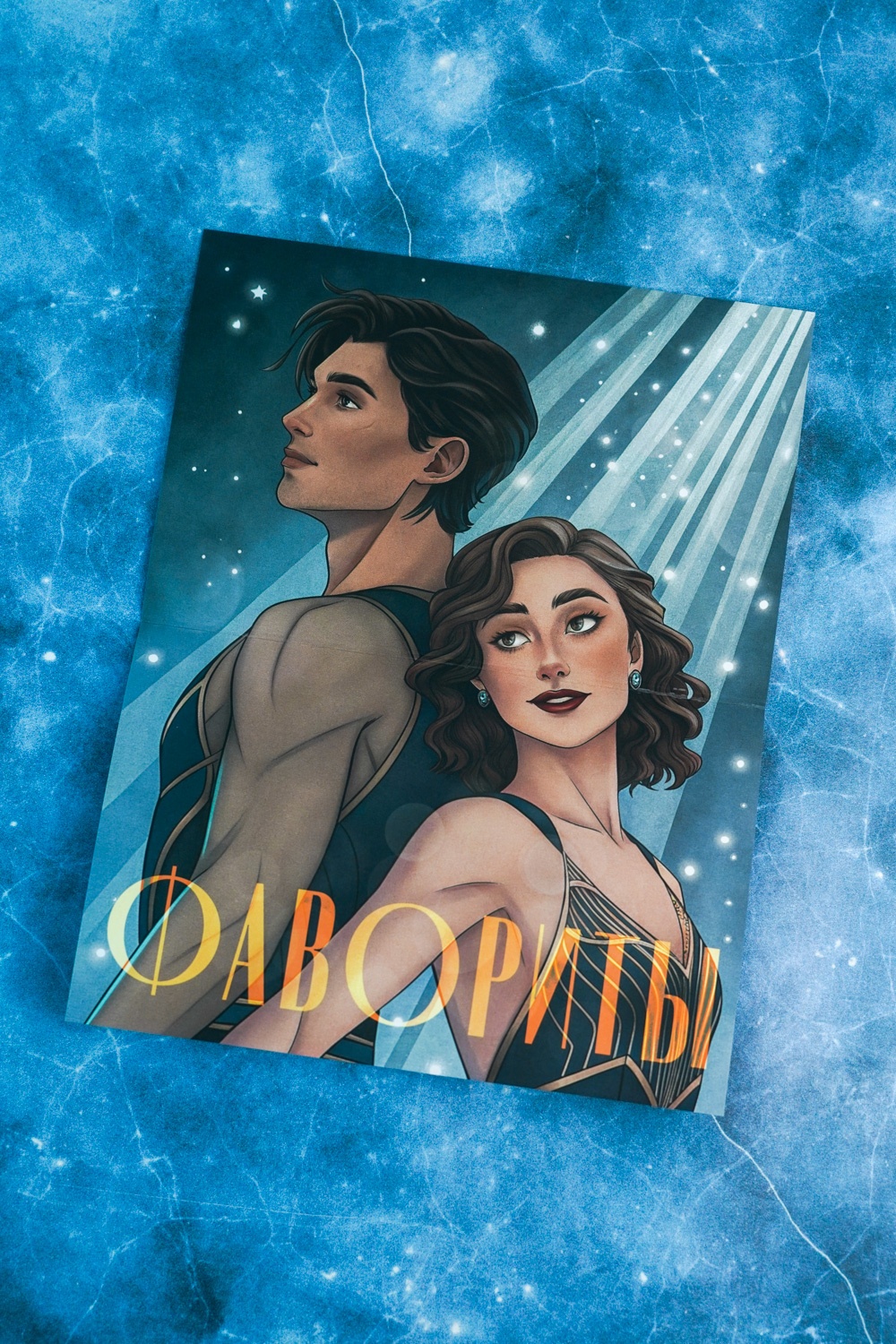 Промо материал к книге "Фавориты" №10