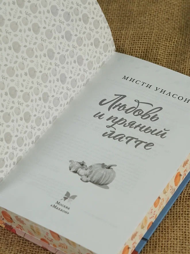 Промо материал к книге "Любовь и пряный латте" №7