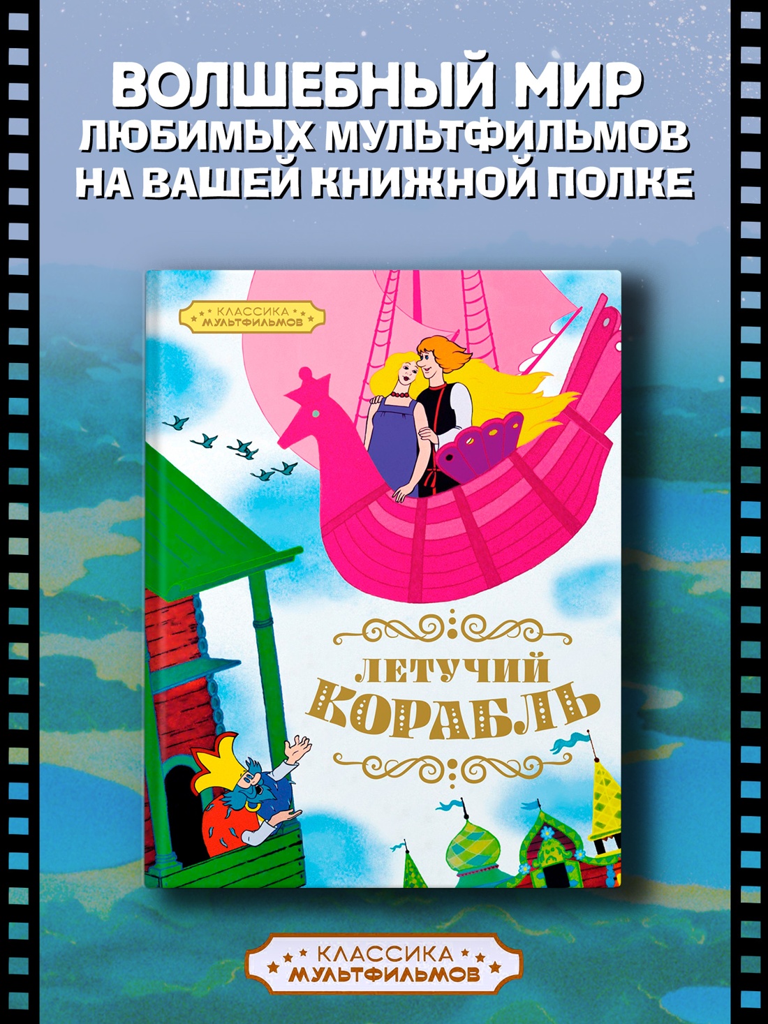 Промо материал к книге "Летучий корабль" №0