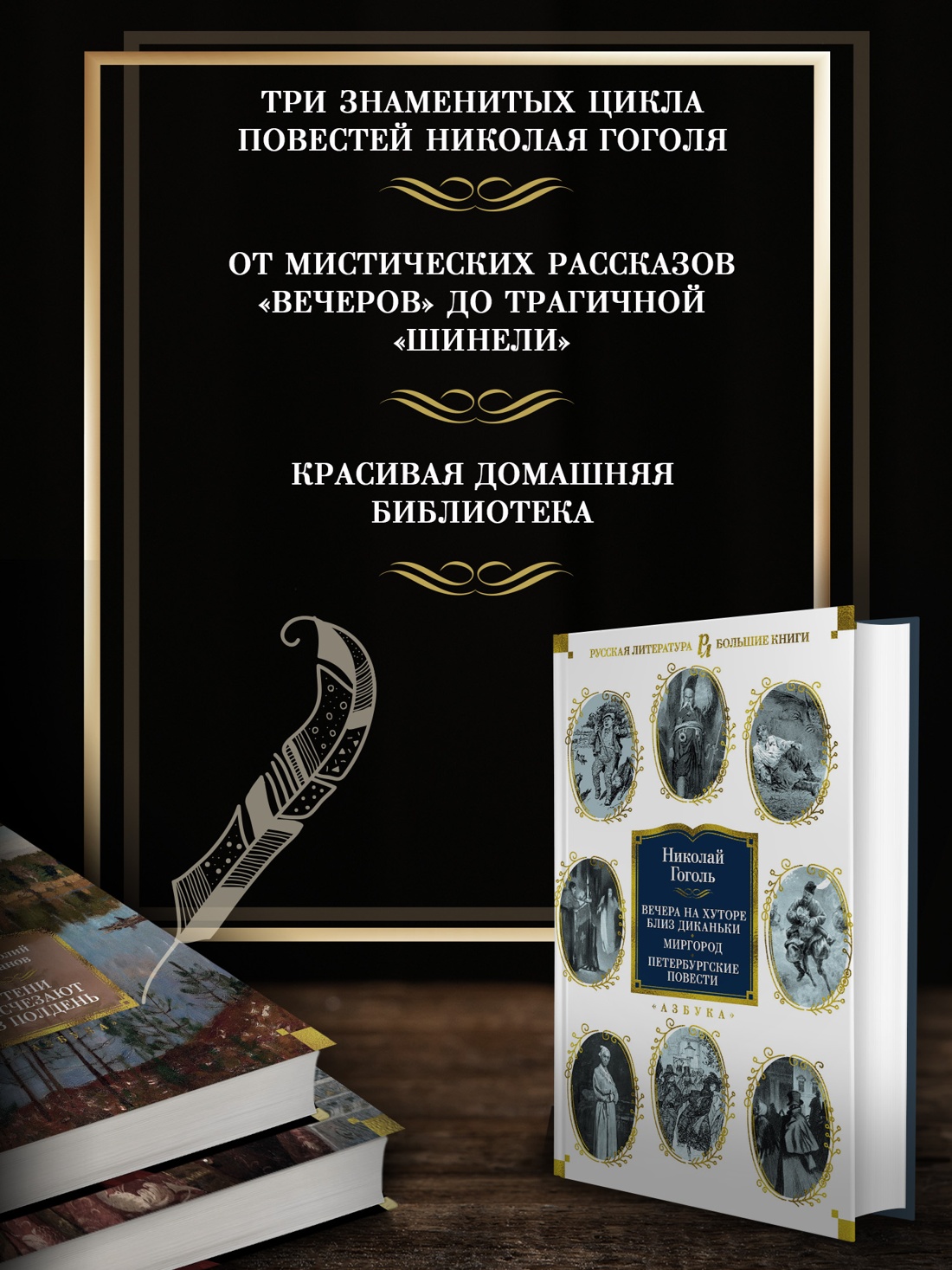 Промо материал к книге "Вечера на хуторе близ Диканьки. Миргород. Петербургские повести" №1