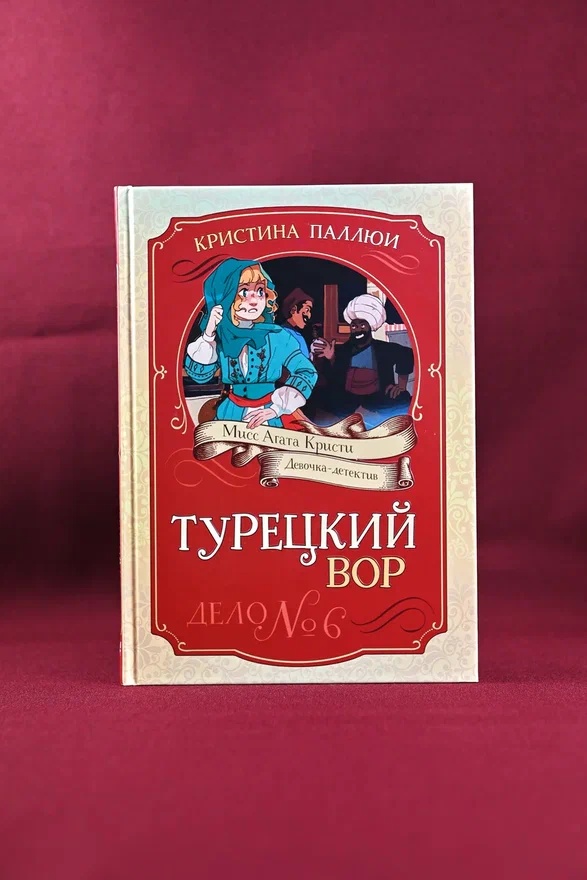 Промо материал к книге "Турецкий вор. Дело №6" №4
