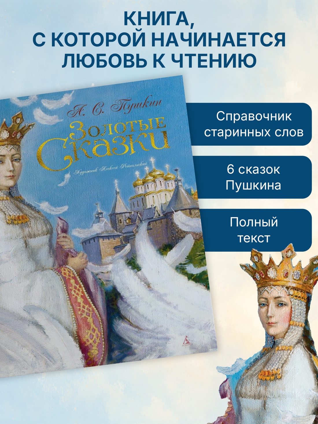 Промо материал к книге "Золотые сказки (Александр Пушкин и др.)" №2