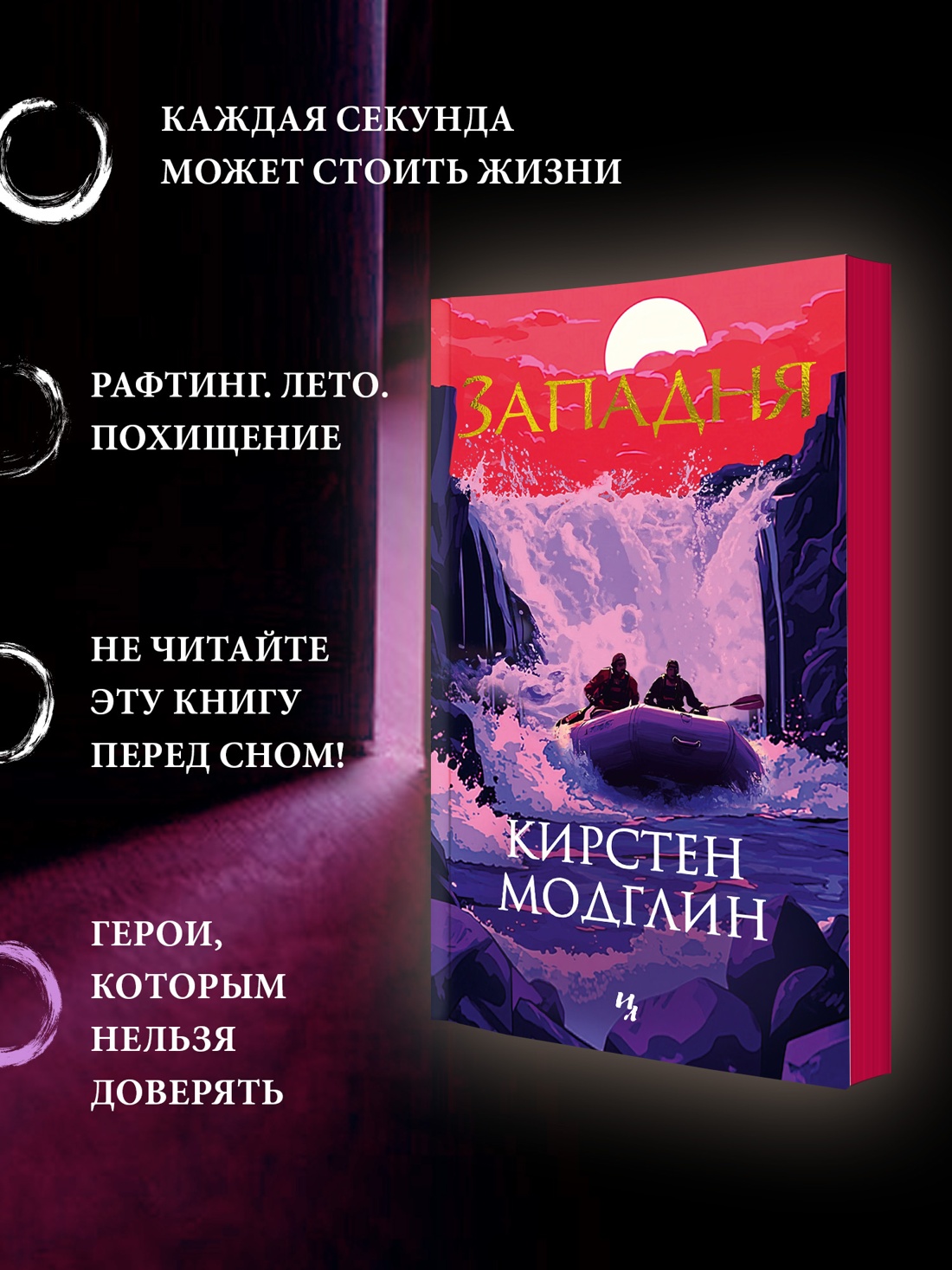 Промо материал к книге "Западня" №1