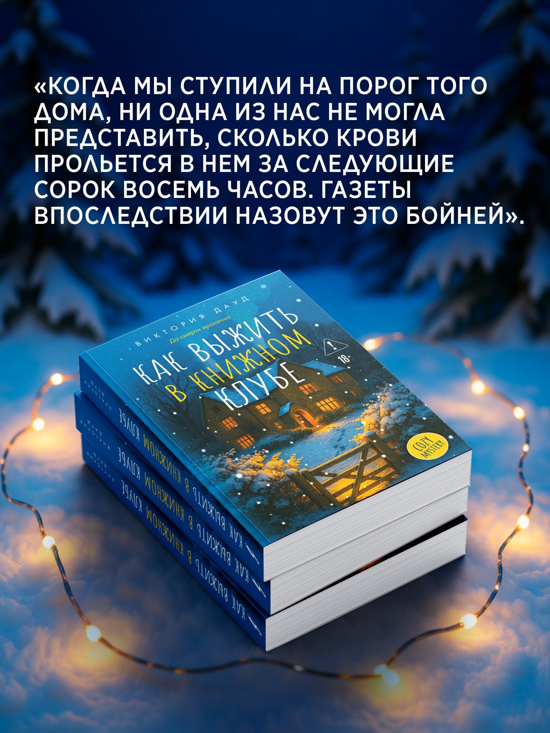 Промо материал к книге "Как выжить в книжном клубе" №5
