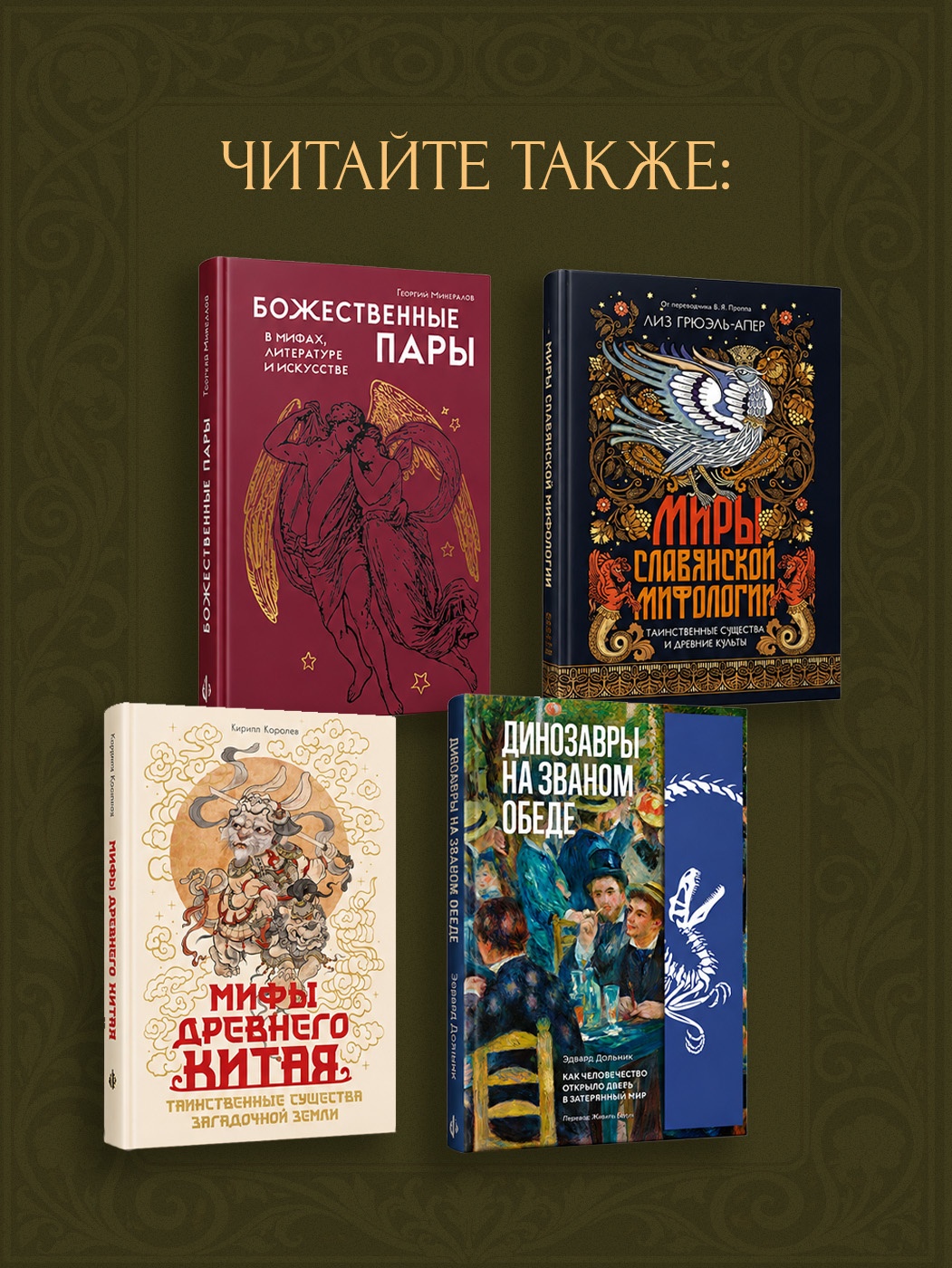 Промо материал к книге "Фантастические твари нашего подсознания. Как монстры помогли нам стать людьми" №5