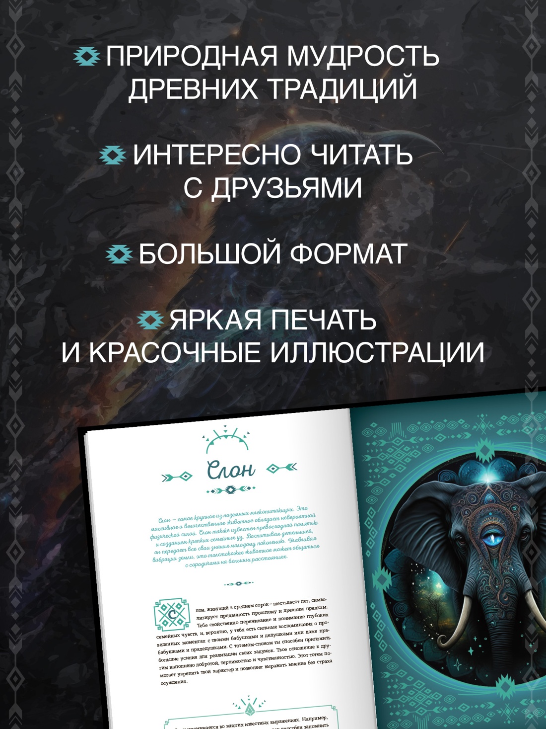 Промо материал к книге "Тотемные животные" №1