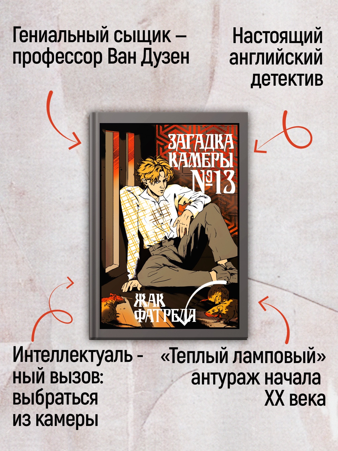 Промо материал к книге "Загадка камеры № 13" №0