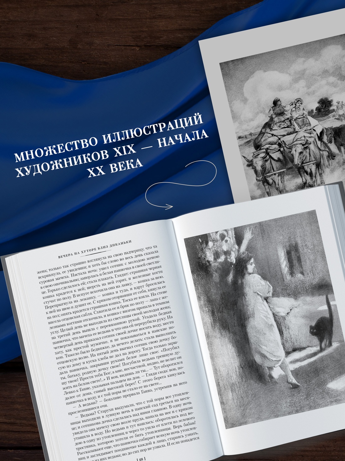 Промо материал к книге "Вечера на хуторе близ Диканьки. Миргород. Петербургские повести" №2