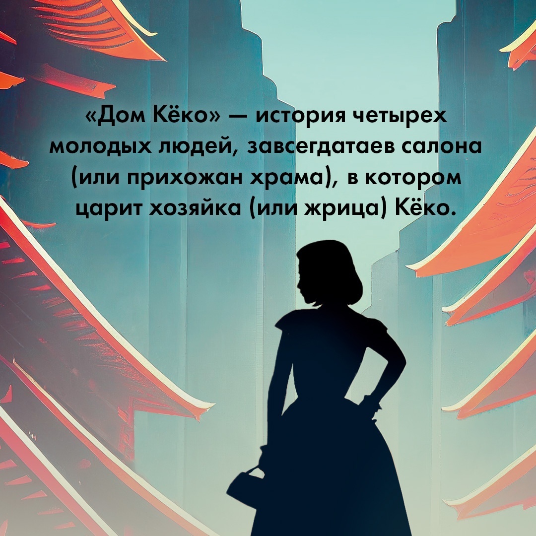 Промо материал к книге "Дом Кёко" №3