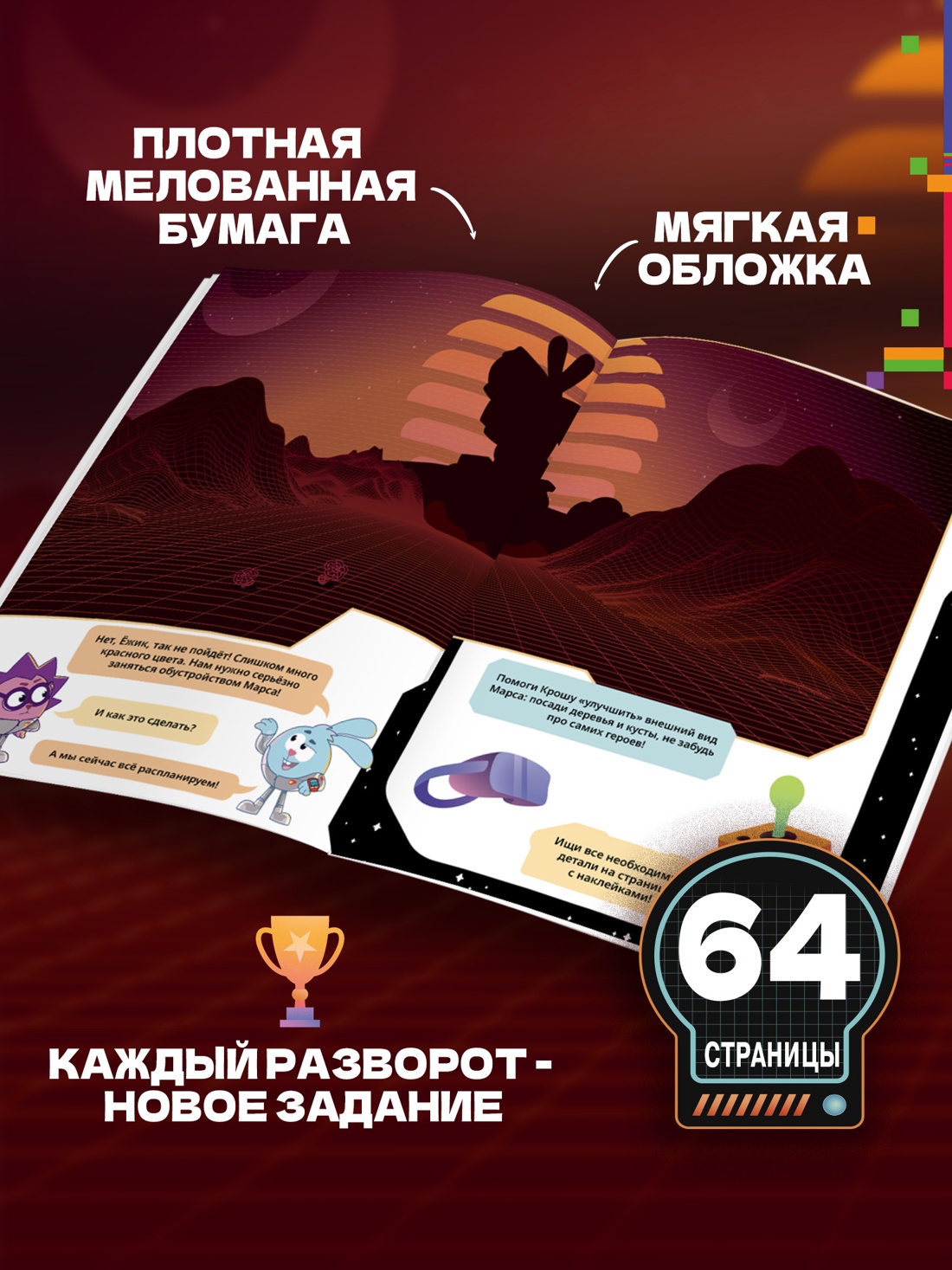Промо материал к книге "Смешарики. Сквозь вселенные. Отключить гравитацию. Допиши и дорисуй!" №1