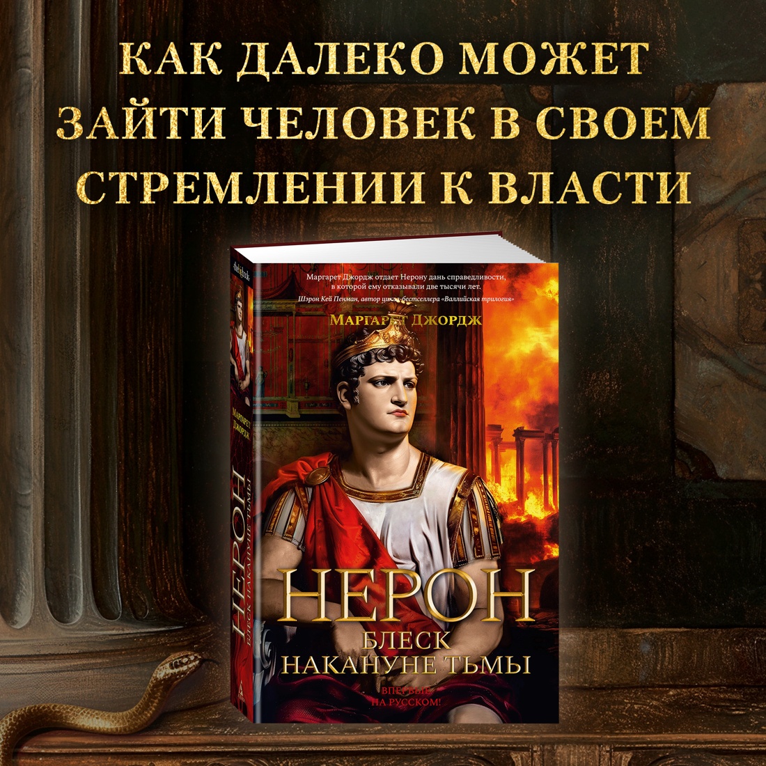 Промо материал к книге "Нерон. Блеск накануне тьмы" №0