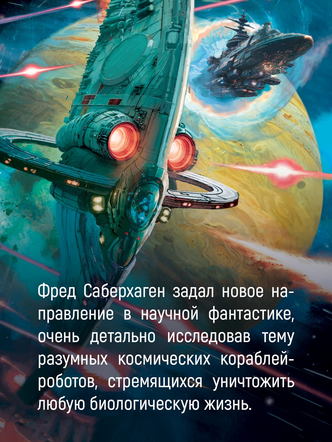 Промо материал к книге "Берсеркер. Книга 2. Непобедимый мутант. Заклятый враг. База берсеркеров" №2