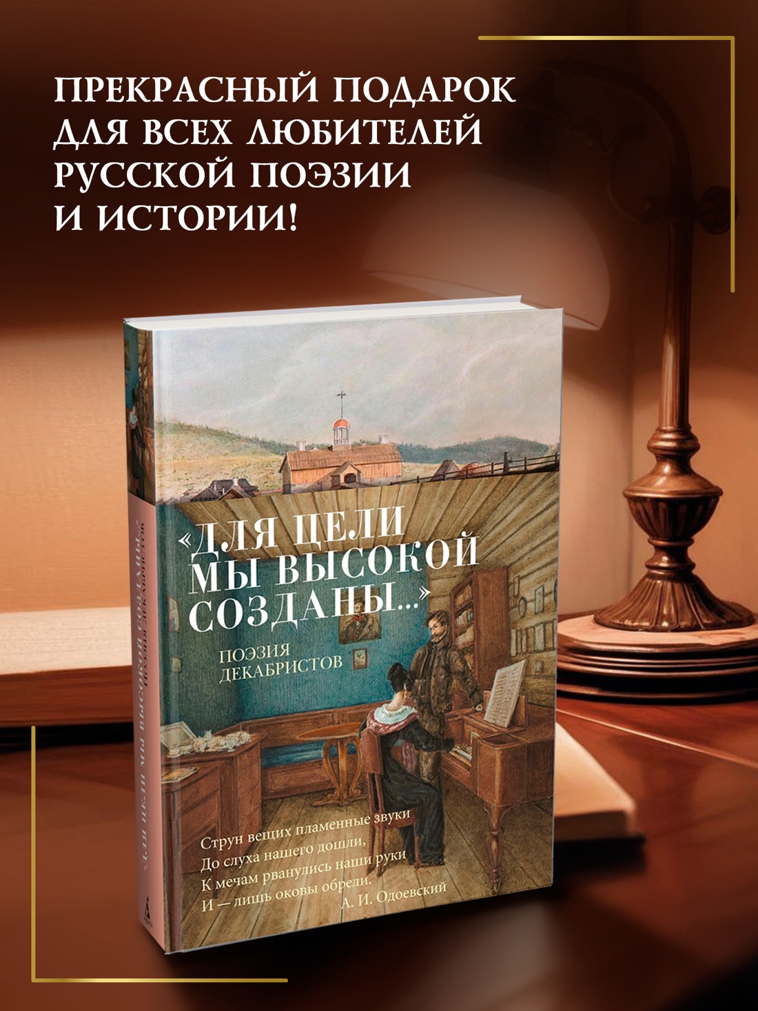 Промо материал к книге "«Для цели мы высокой созданы...» Поэзия декабристов" №2