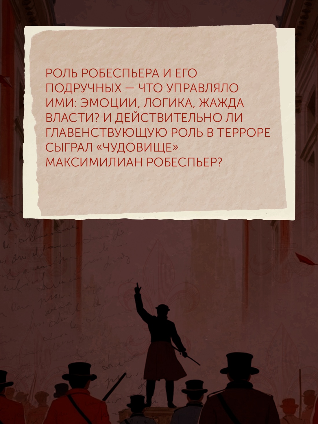 Промо материал к книге "Террор: Демоны Французской революции" №5