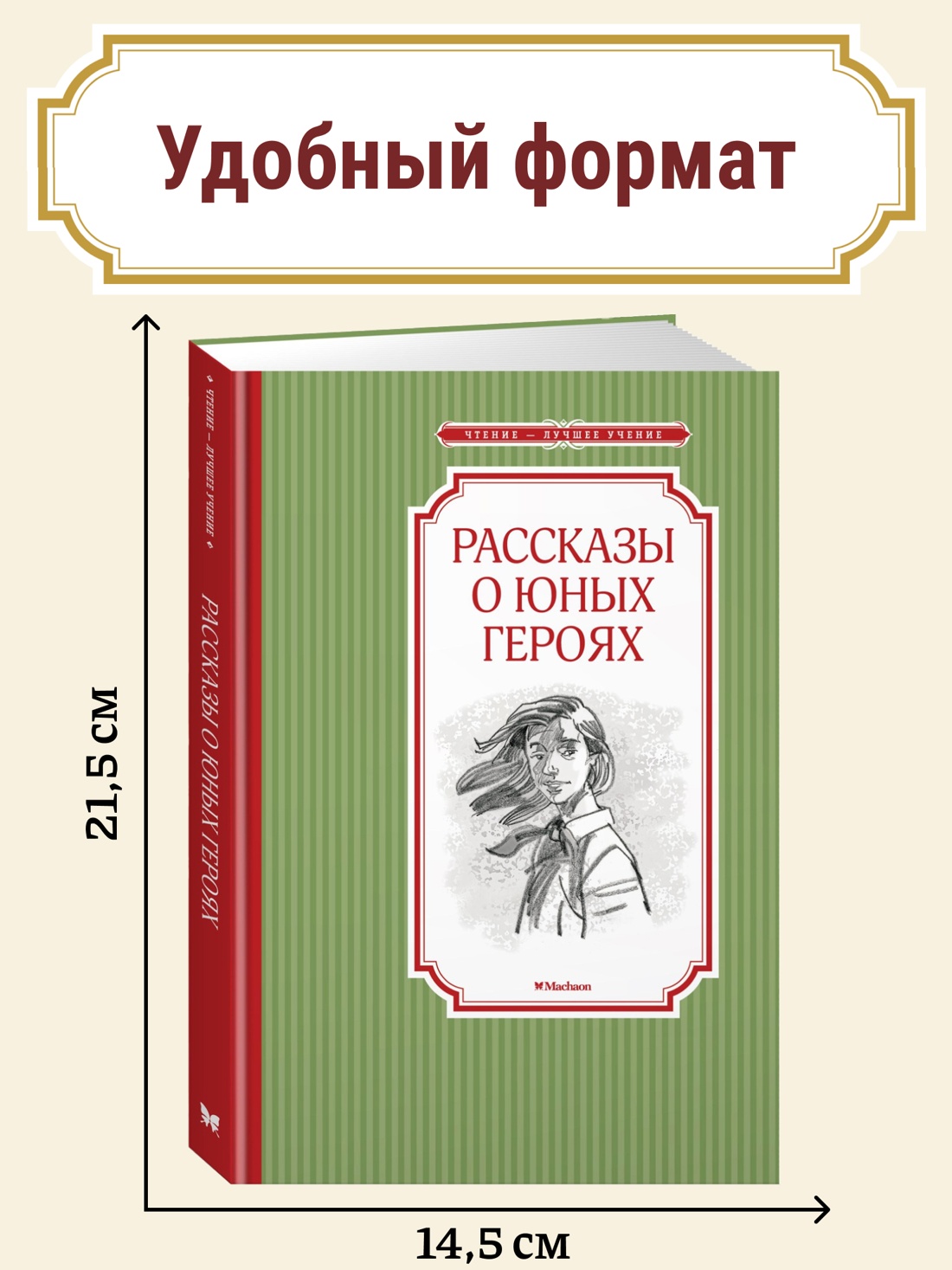 Промо материал к книге "Рассказы о юных героях" №0