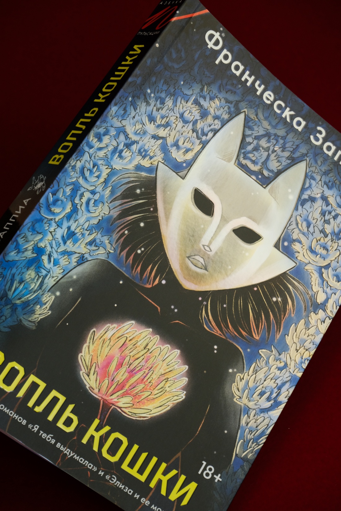 Промо материал к книге "Вопль кошки" №9