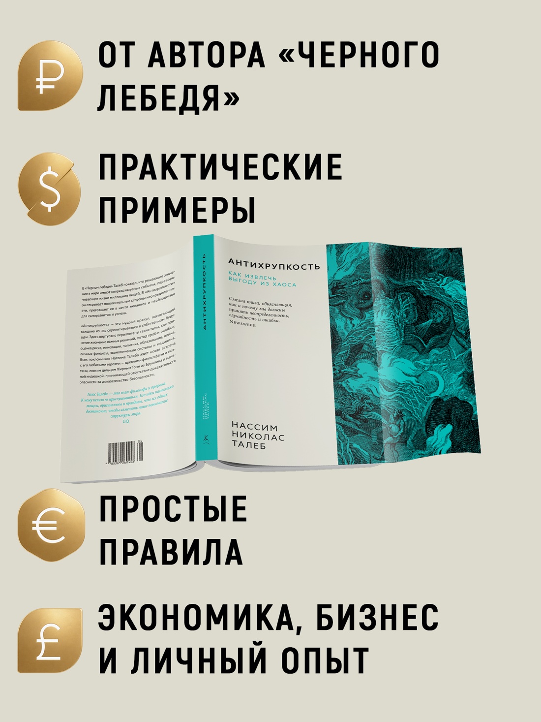 Промо материал к книге "Антихрупкость. Как извлечь выгоду из хаоса (мягкая с клапанами)" №1