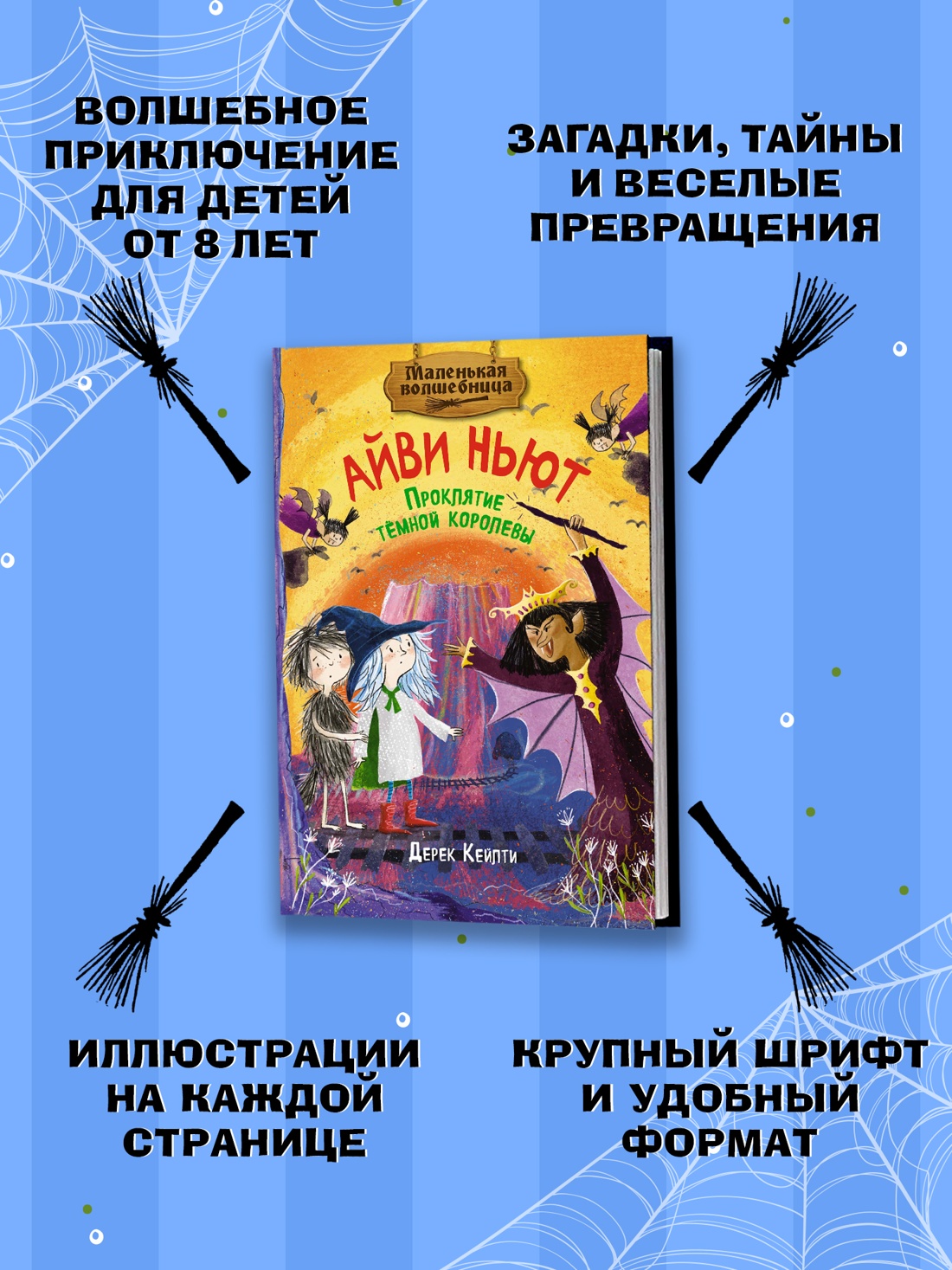 Промо материал к книге "Маленькая волшебница Айви Ньют. Проклятие тёмной королевы. Книга 4" №1