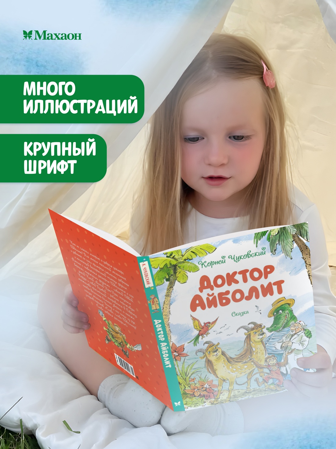 Промо материал к книге "Доктор Айболит" №0