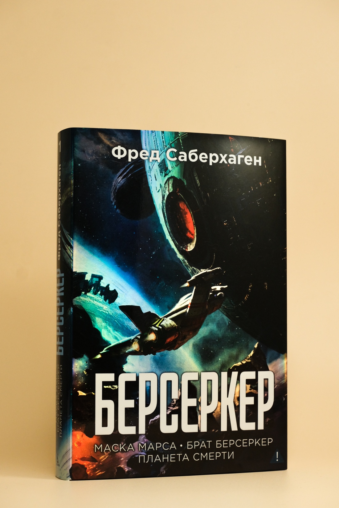 Промо материал к книге "Берсеркер. Книга 1. Маска Марса. Брат берсеркер. Планета смерти" №3