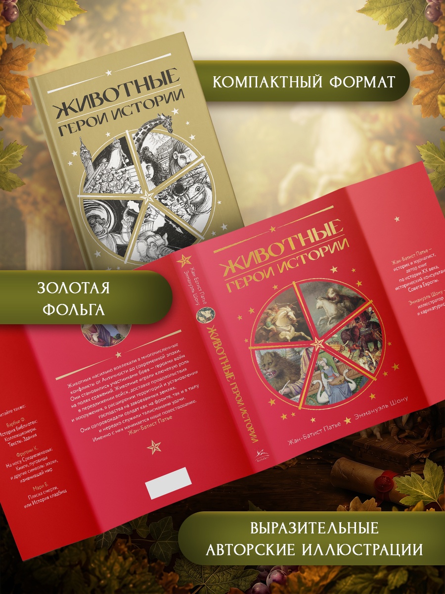 Промо материал к книге "Животные: Герои истории" №3