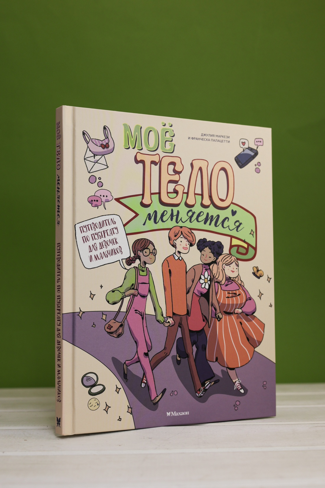 Промо материал к книге "Моё тело меняется. Путеводитель по пубертату для девочек и мальчиков" №4