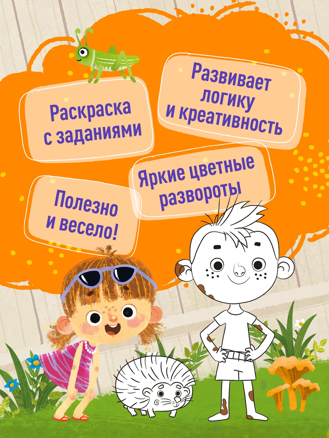 Промо материал к книге "Ася и Вася. Умные раскраски. Яркие деньки" №1