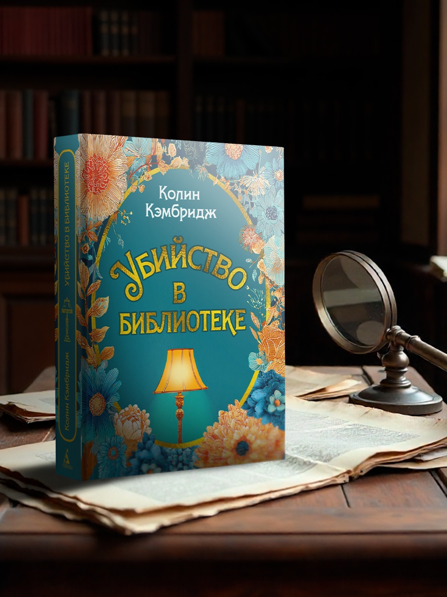 Промо материал к книге "Убийство в библиотеке" №3