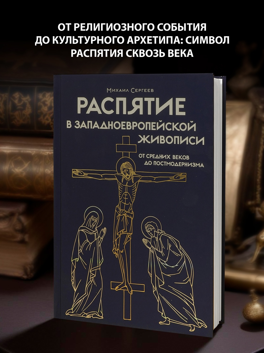 Промо материал к книге "Распятие в западноевропейской живописи. От средних веков до постмодернизма." №0