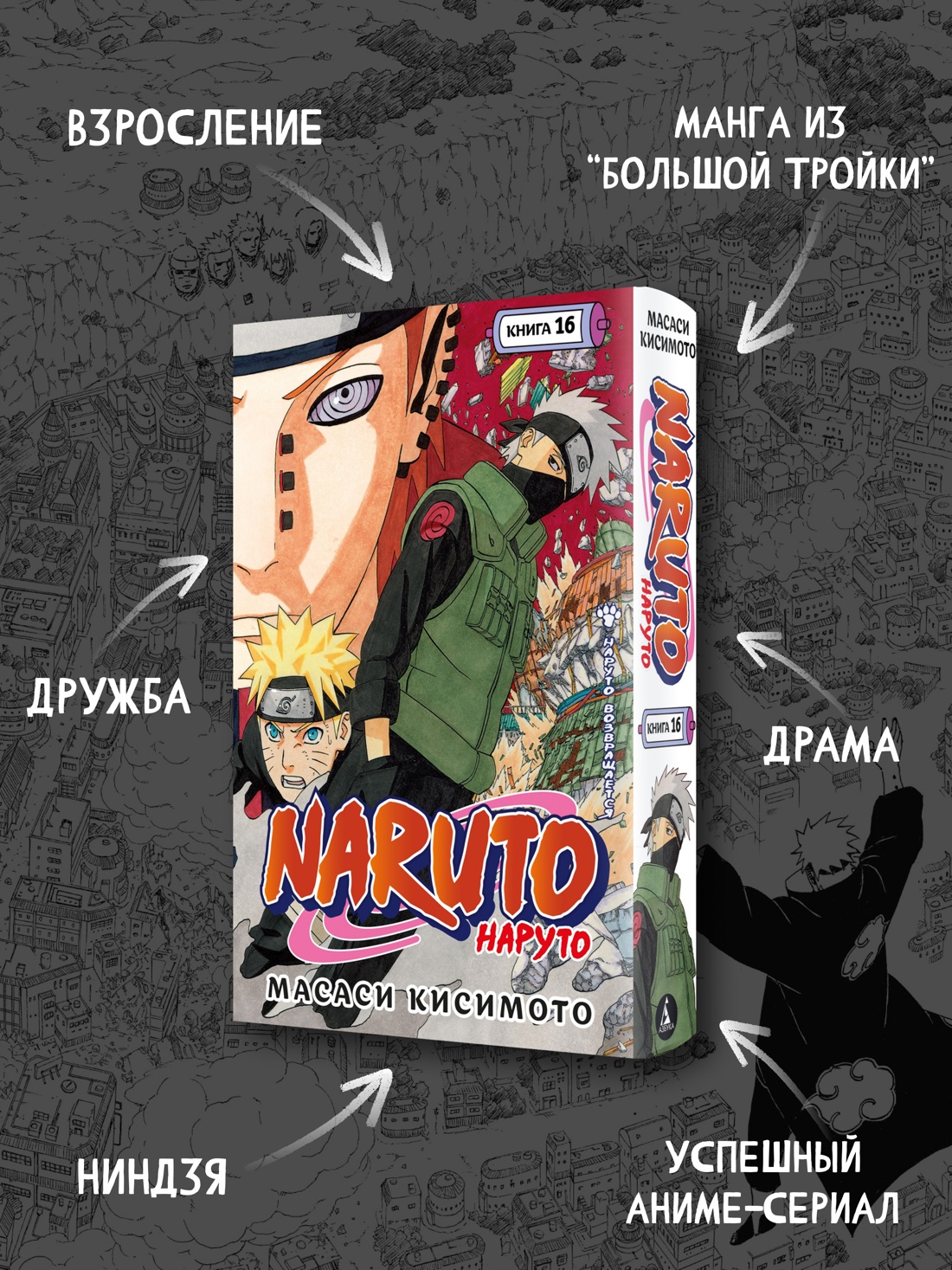 Промо материал к книге "Naruto. Наруто. Книга 16. Наруто возвращается" №1