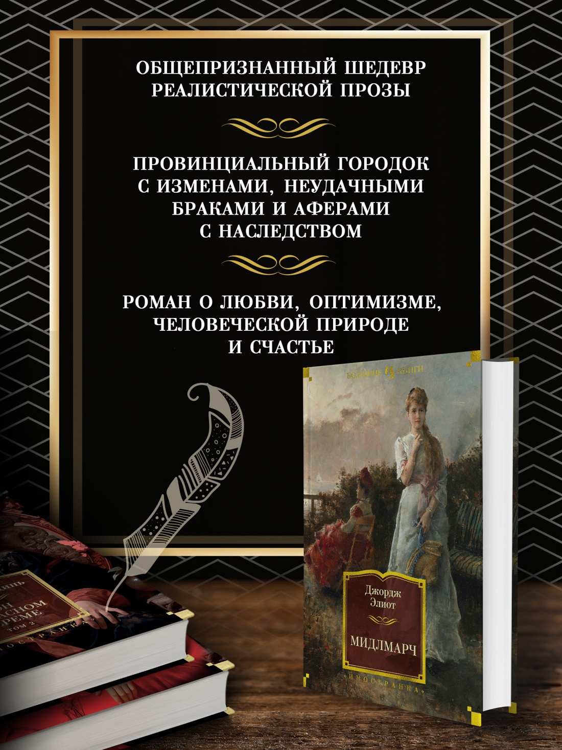 Промо материал к книге "Мидлмарч" №1