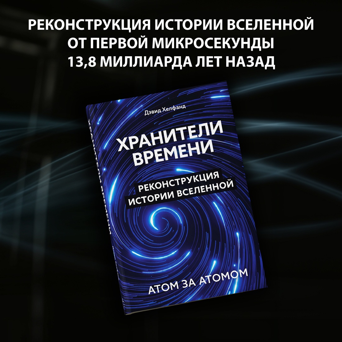 Промо материал к книге "Хранители времени. Реконструкция истории Вселенной атом за атомом" №0