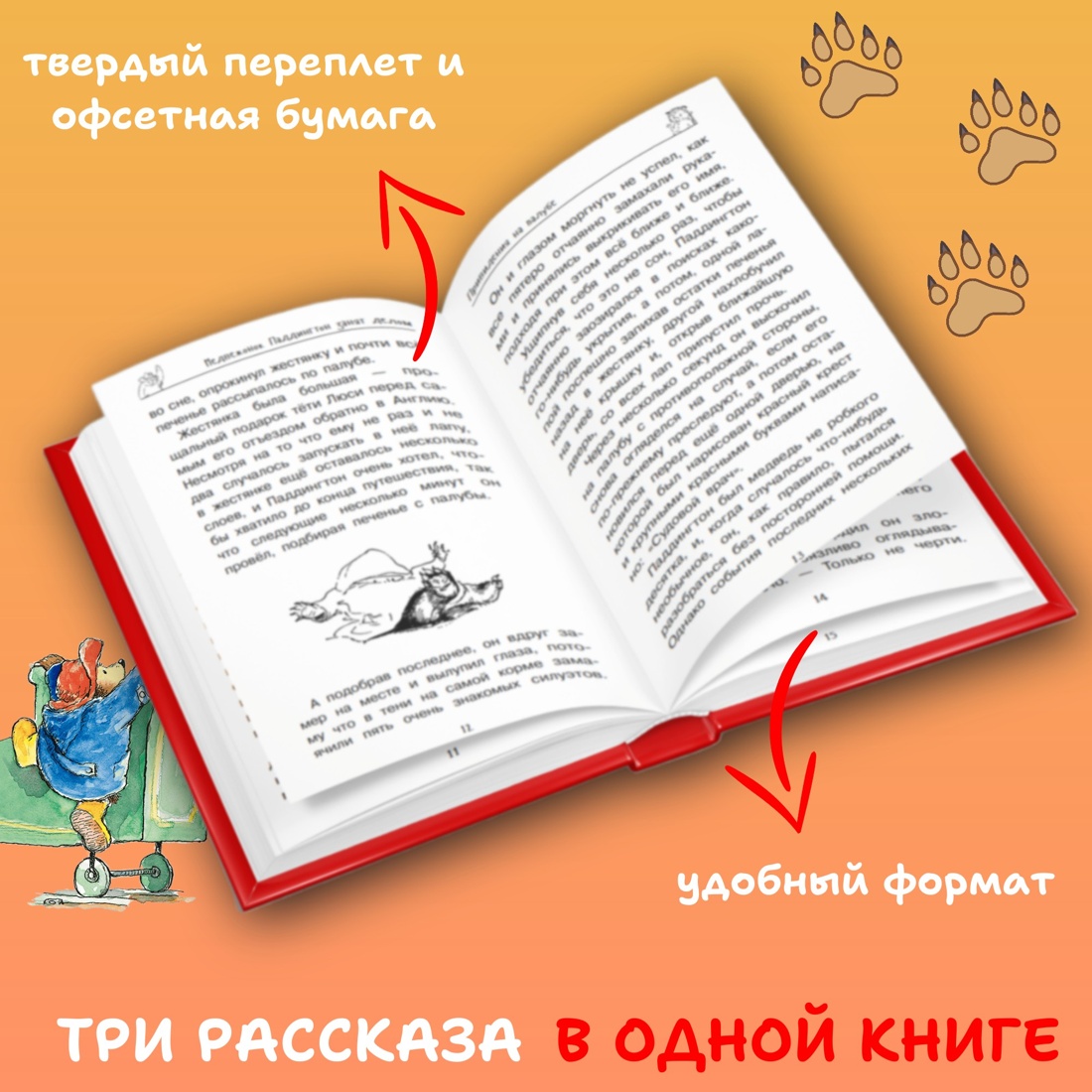 Промо материал к книге "Медвежонок Паддингтон. И снова захватывающие приключения" №0