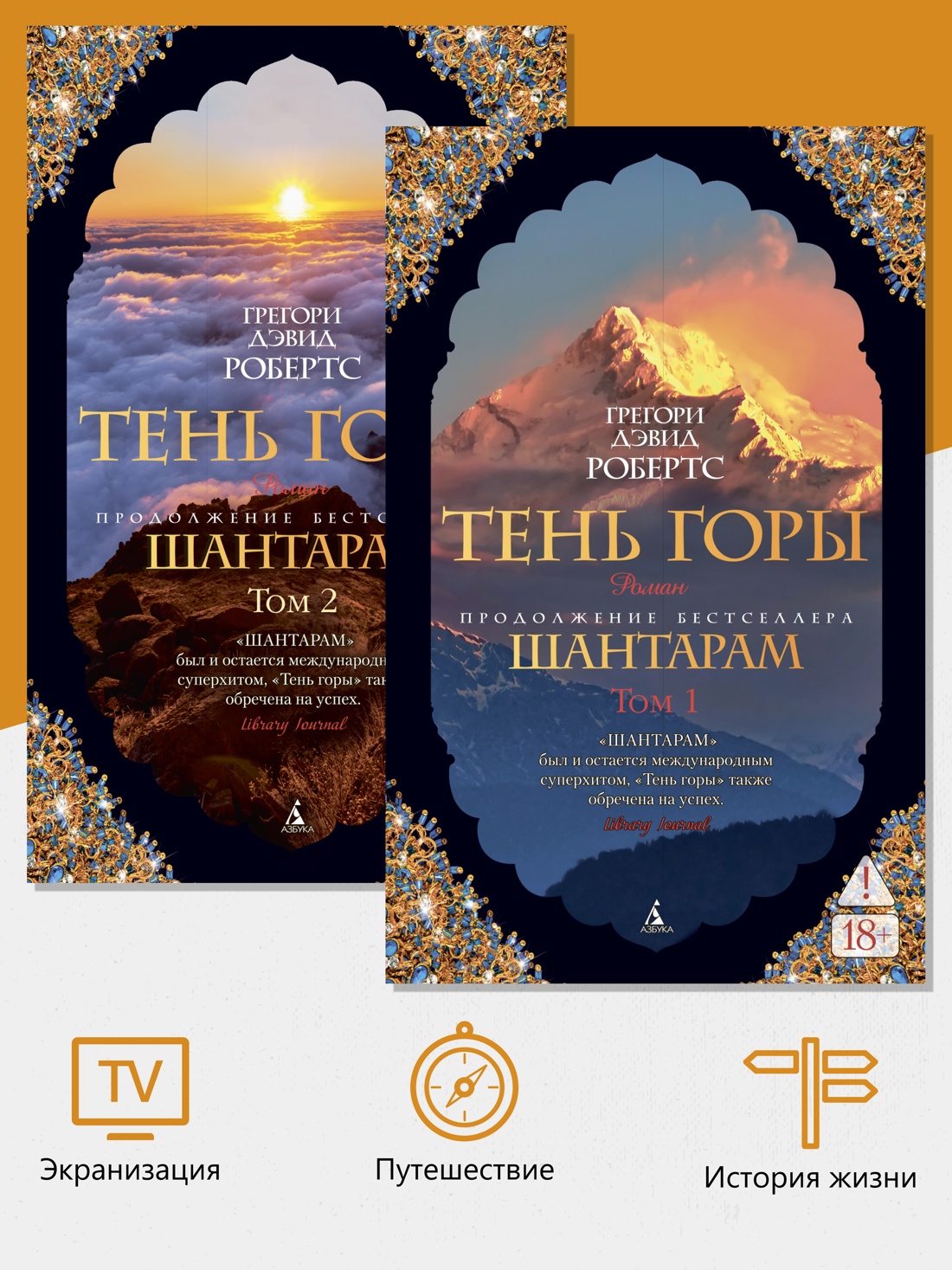 Промо материал к книге "Шантарам-2. Тень горы (в 2-х томах) (комплект)" №1