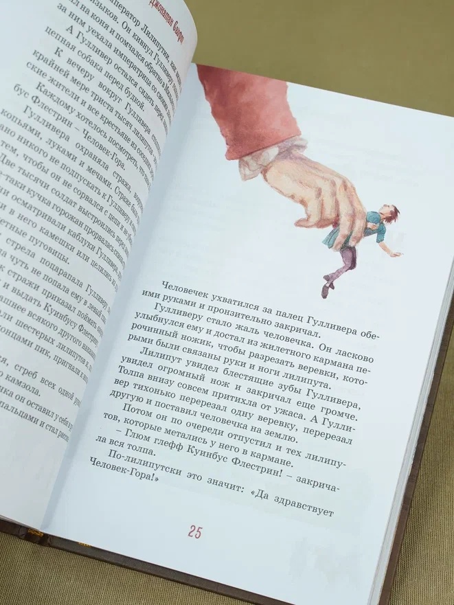 Промо материал к книге "Путешествия Гулливера (Коллекция приключений)" №10