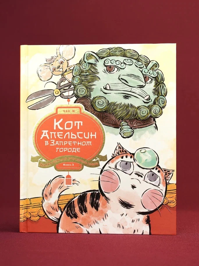 Промо материал к книге "Кот Апельсин в Запретном городе. Книга 3. Секрет величия бронзовых львов" №5