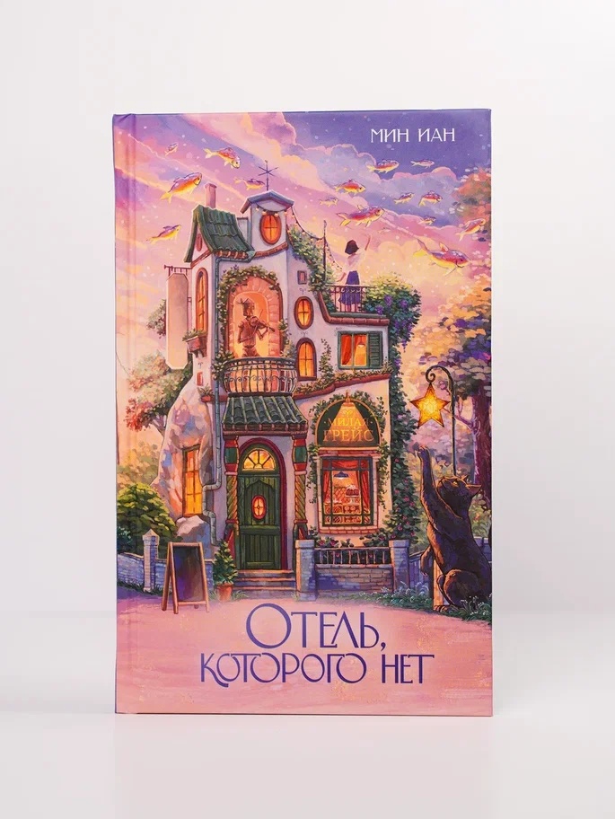 Промо материал к книге "Отель, которого нет" №4