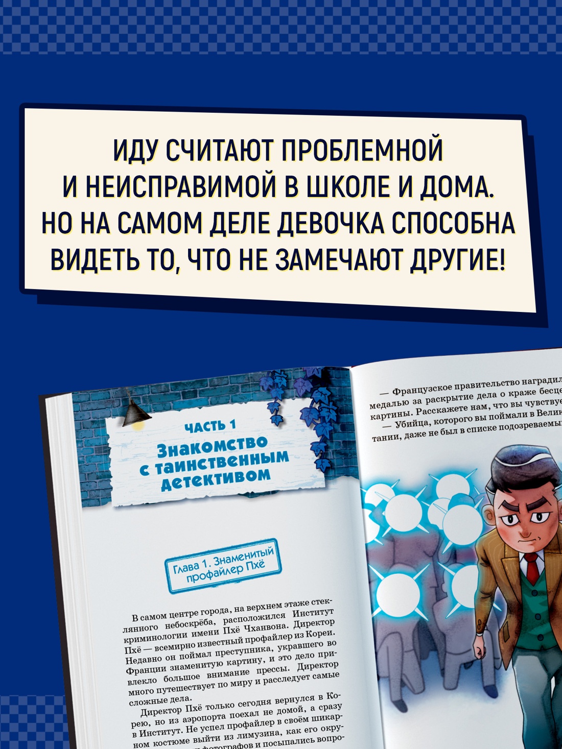 Промо материал к книге "Тайна незнакомца в клетчатой шляпе" №2