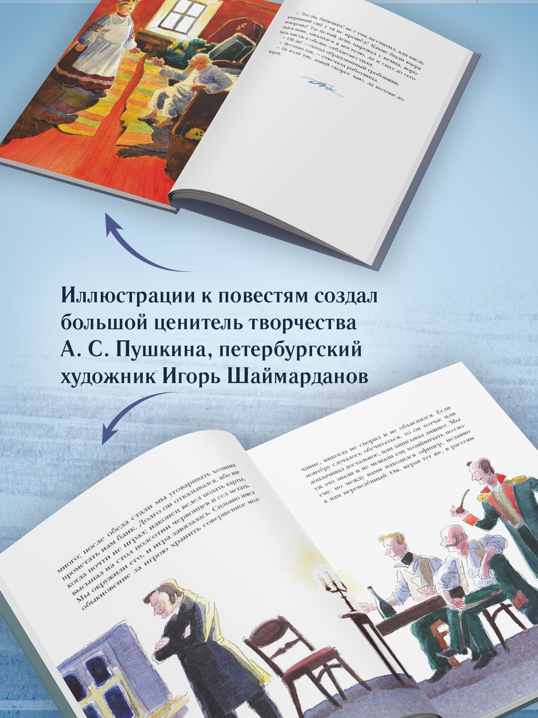Промо материал к книге "Повести Белкина (илл. Игорь Шаймарданов и др.)" №2