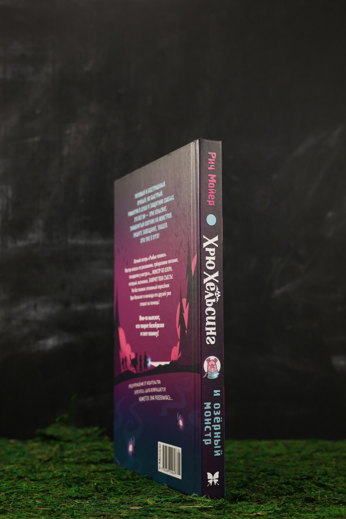 Промо материал к книге "Хрю Хельсинг и озёрный монстр" №6