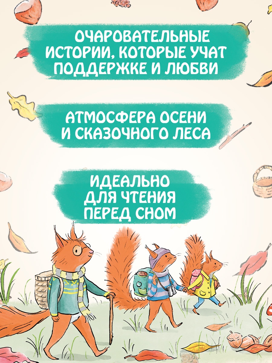 Промо материал к книге "Ореховый поход Пушистых хвостов" №1