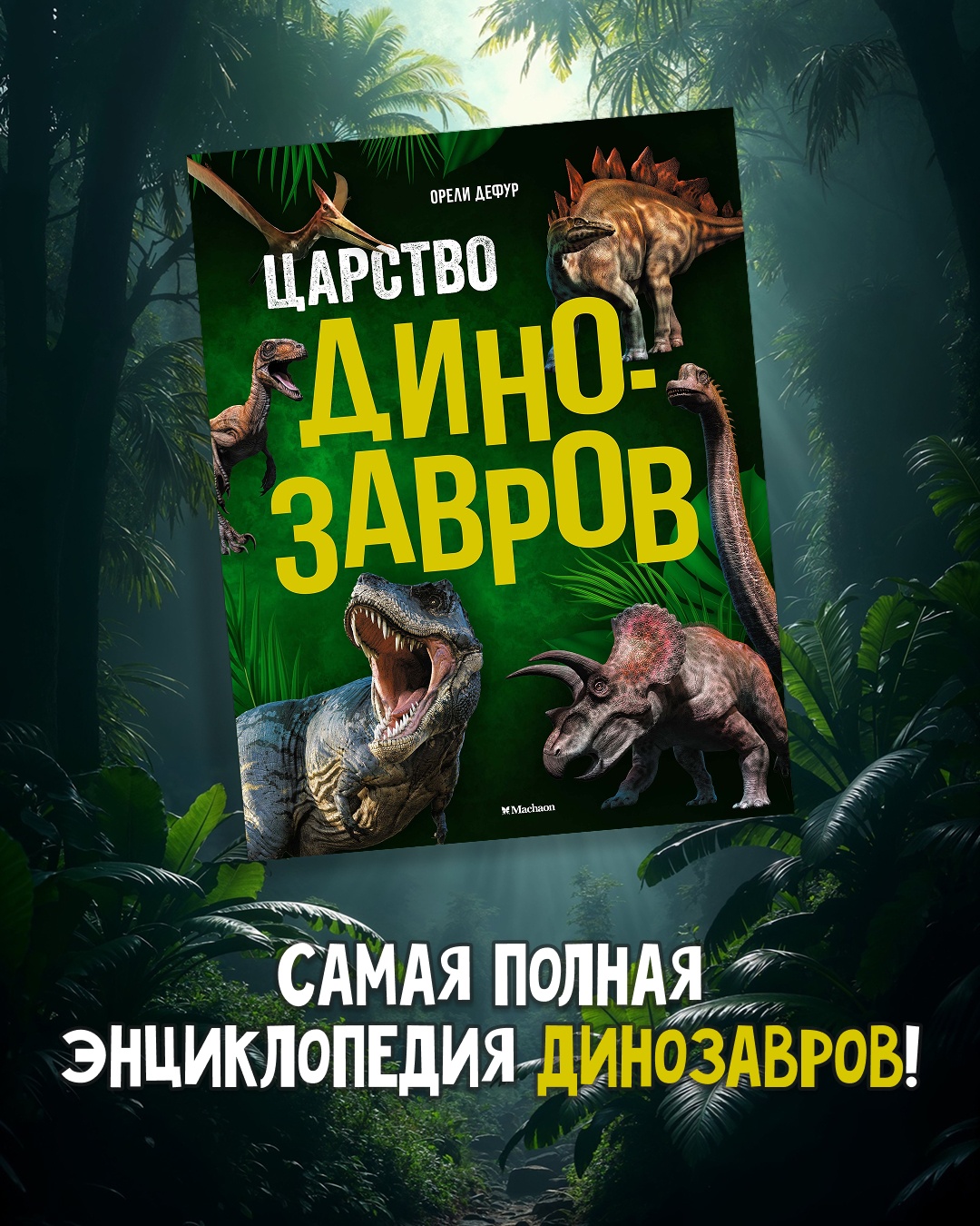 Промо материал к книге "Царство динозавров. Энциклопедия для детей" №0