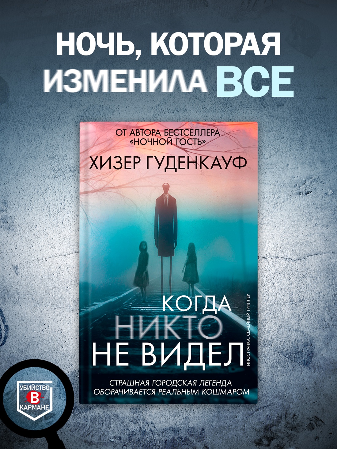 Промо материал к книге "Когда никто не видел" №0