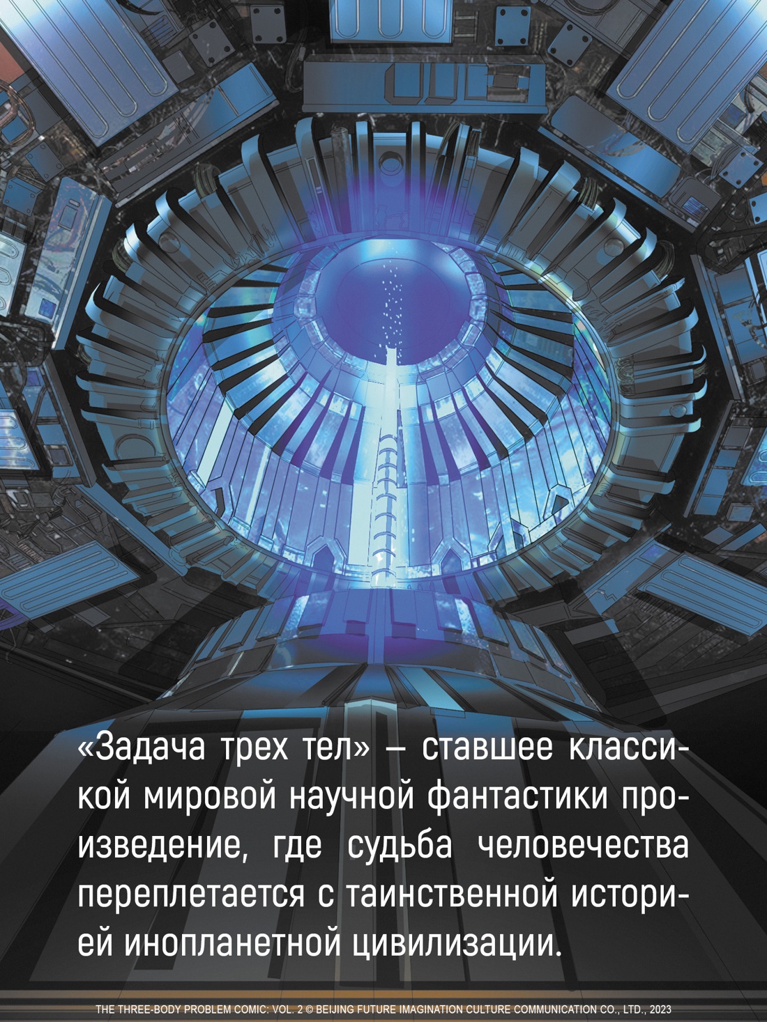 Промо материал к книге "Задача трех тел. Книга 3" №2