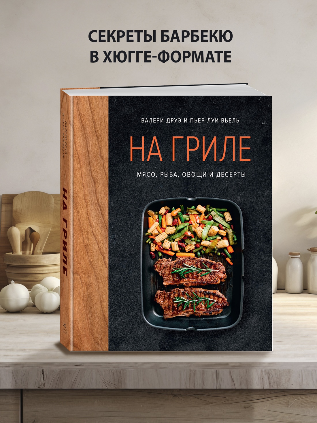 Промо материал к книге "На гриле. Мясо, рыба, овощи и десерты" №0