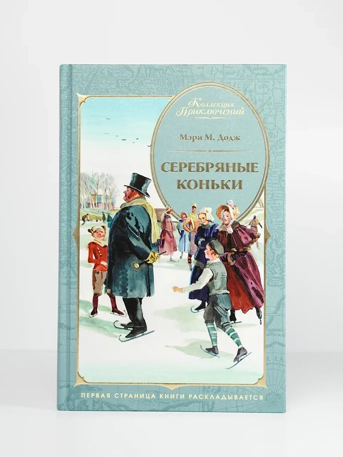 Промо материал к книге "Серебряные коньки (Коллекция приключений)" №5