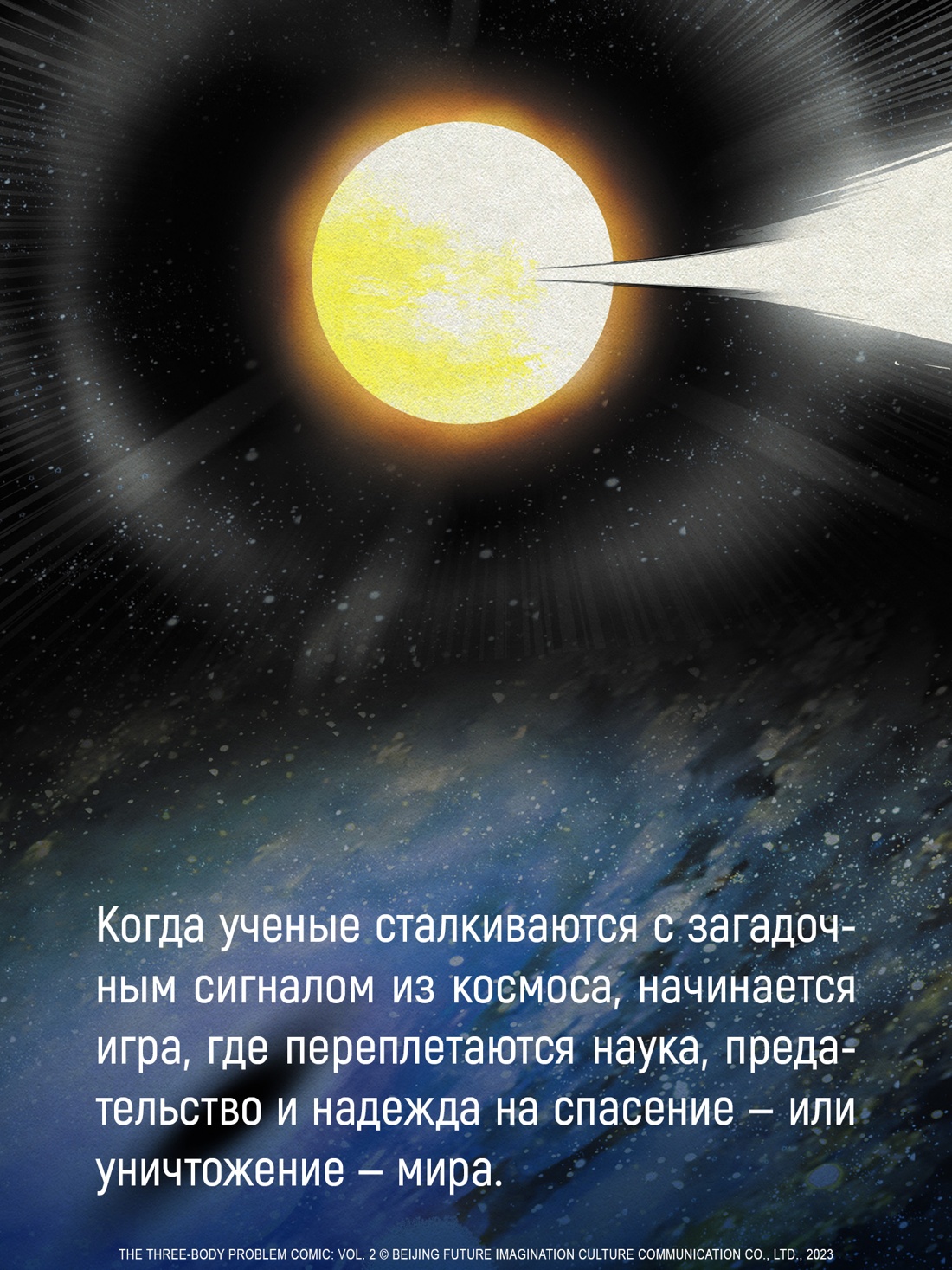 Промо материал к книге "Задача трех тел. Книга 8" №4