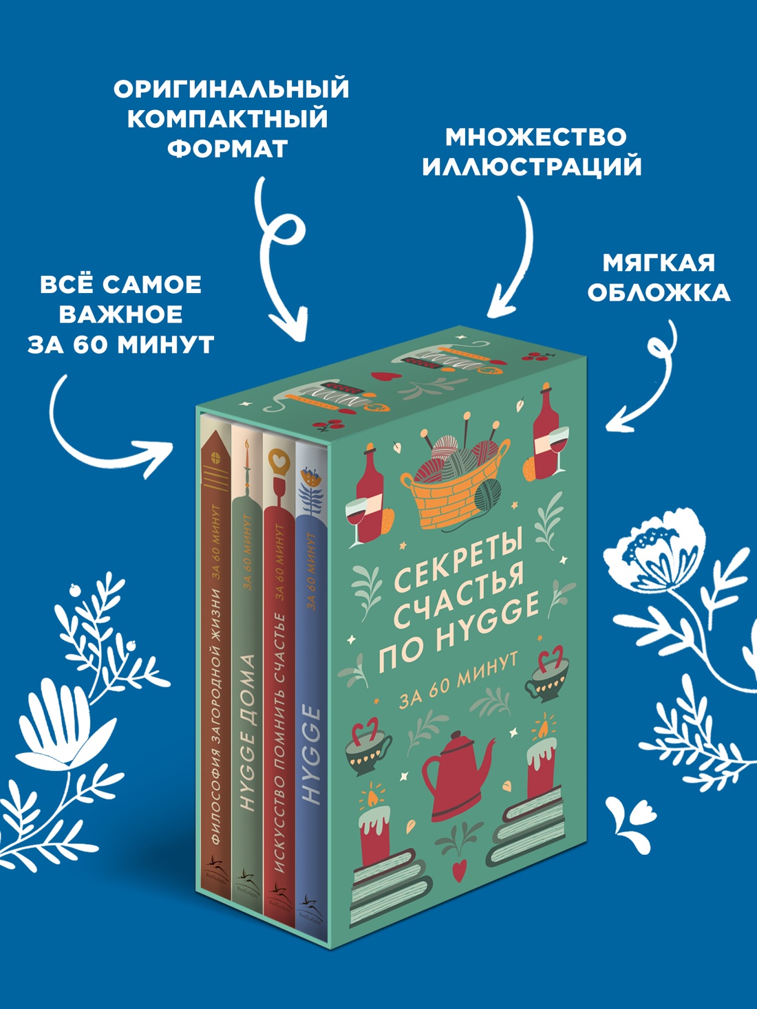 Промо материал к книге "Секреты счастья по Hygge. Hygge + Hygge дома + Философия загородной жизни + Искусство помнить счастье. Сборный комплект из 4 книг в коробе" №4