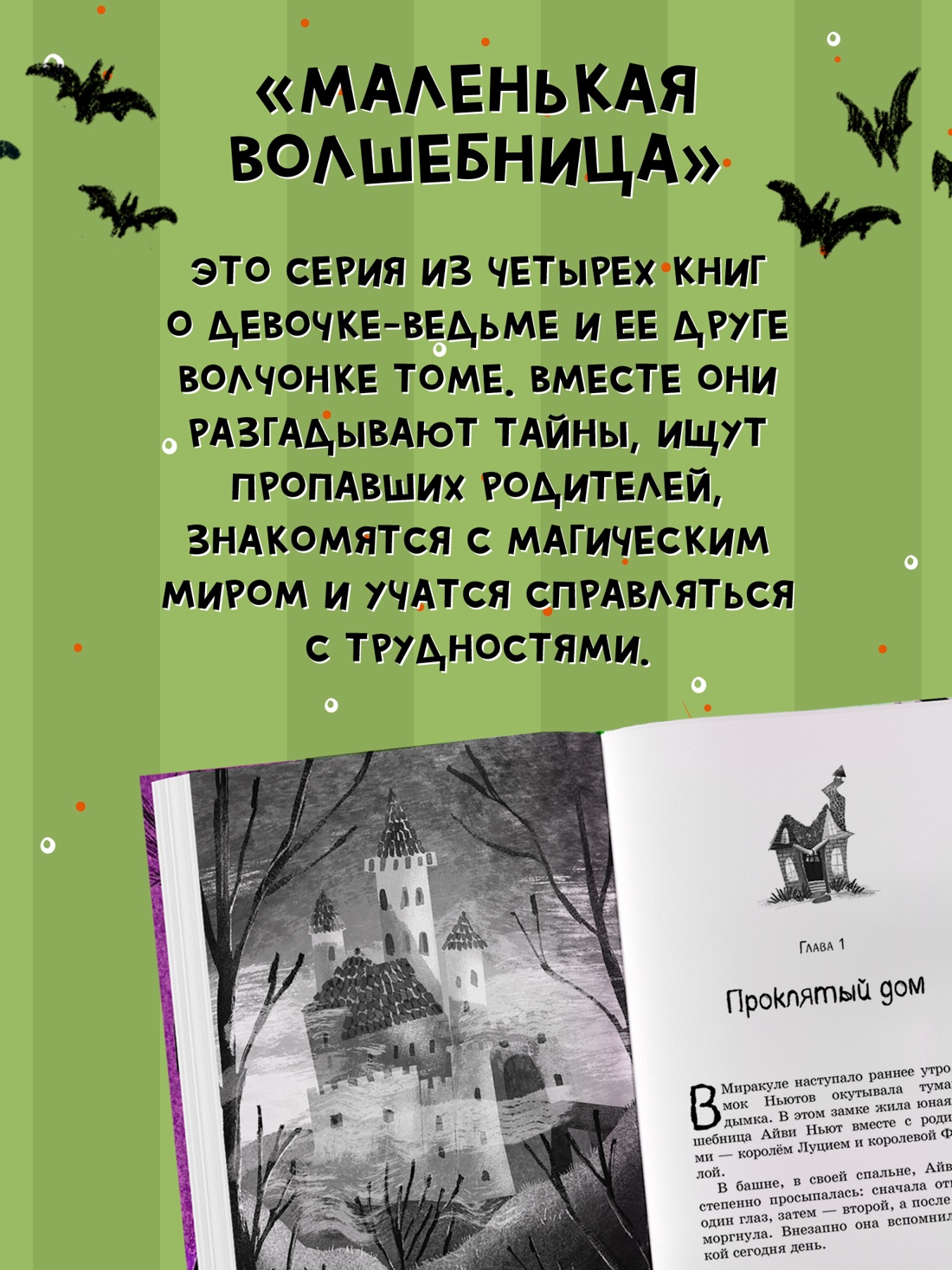 Промо материал к книге "Маленькая волшебница Айви Ньют. Жуткий праздник. Книга 2" №2