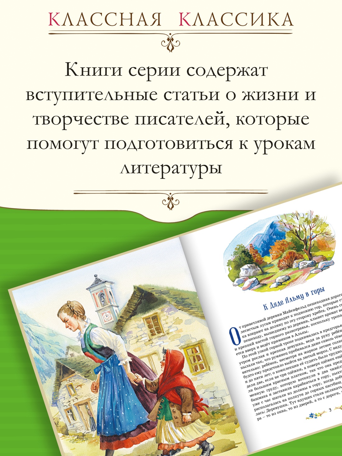Промо материал к книге "Хайди" №0
